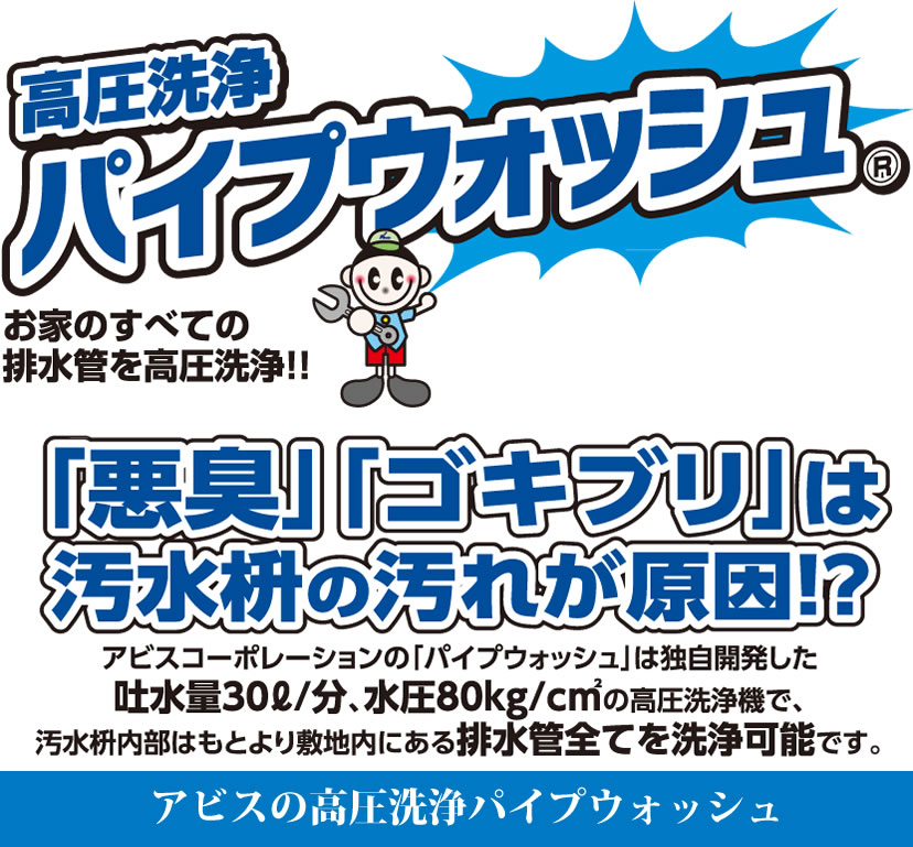 排水管の汚れを高圧洗浄機で除去