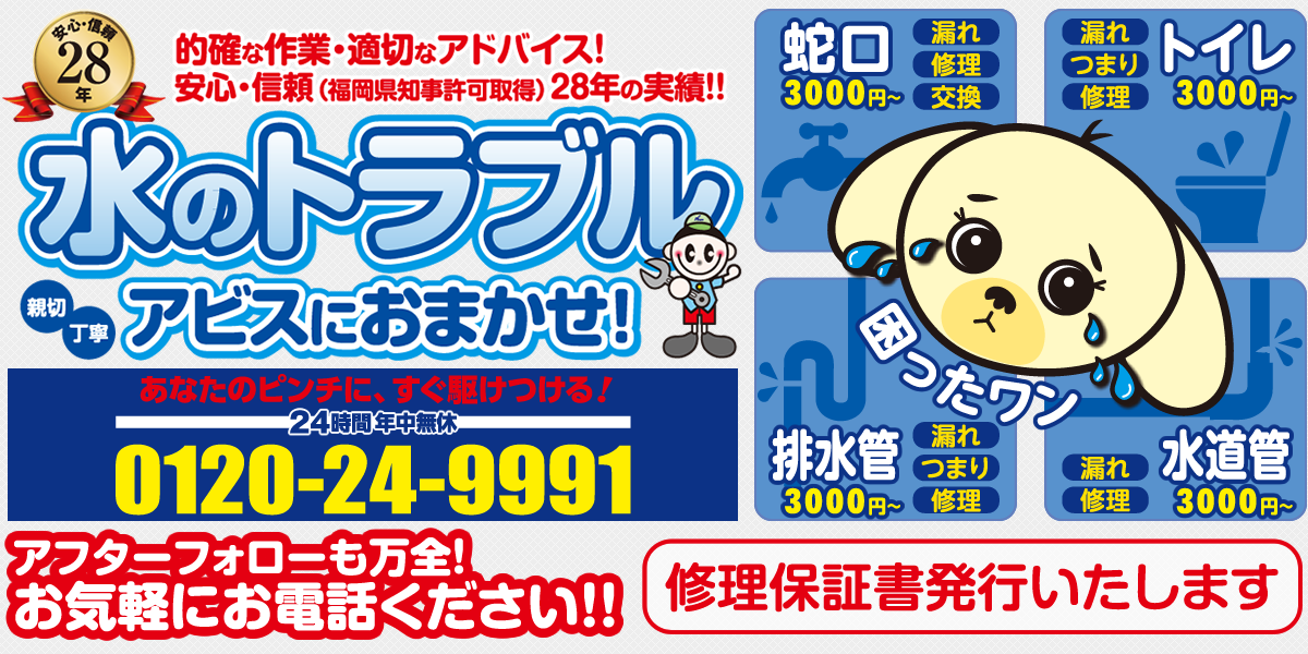 福岡県糟屋郡宇美町の水のトラブルなら信頼と実績のアビス